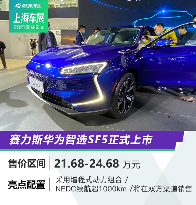 2021上海车展:21.68-24.68万赛力斯华为智选SF5上市